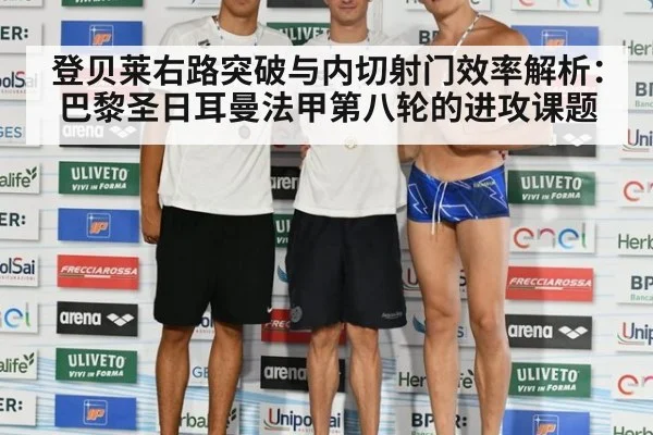 登贝莱右路突破与内切射门效率解析：巴黎圣日耳曼法甲第八轮的进攻课题